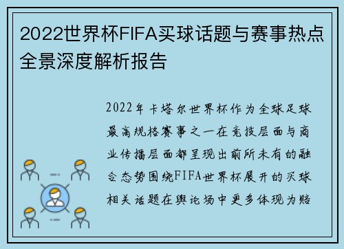 2022世界杯FIFA买球话题与赛事热点全景深度解析报告