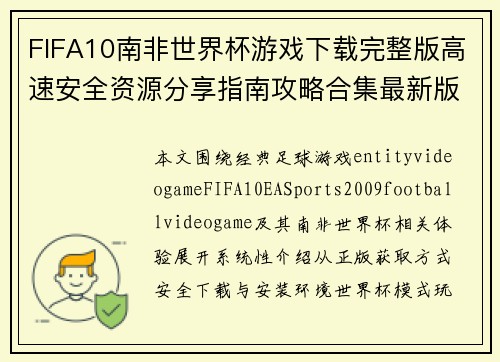FIFA10南非世界杯游戏下载完整版高速安全资源分享指南攻略合集最新版版