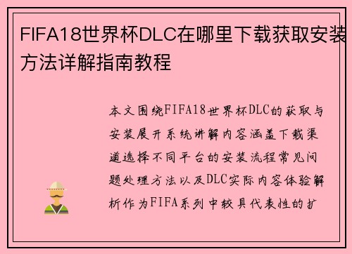 FIFA18世界杯DLC在哪里下载获取安装方法详解指南教程
