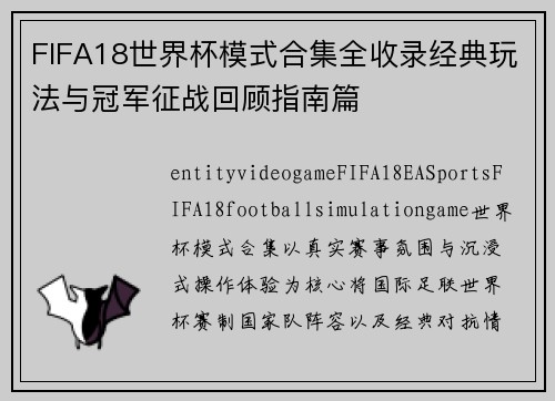 FIFA18世界杯模式合集全收录经典玩法与冠军征战回顾指南篇