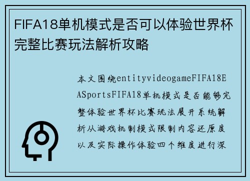 FIFA18单机模式是否可以体验世界杯完整比赛玩法解析攻略
