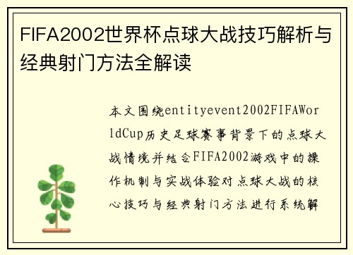FIFA2002世界杯点球大战技巧解析与经典射门方法全解读
