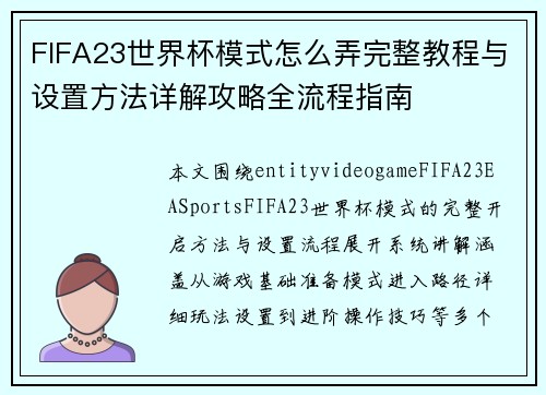 FIFA23世界杯模式怎么弄完整教程与设置方法详解攻略全流程指南