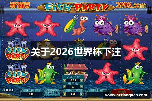 关于2026世界杯下注